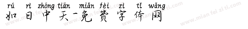 如日中天字体转换