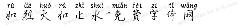 如烈火如止水字体转换