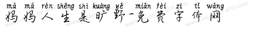 妈妈人生是旷野字体转换