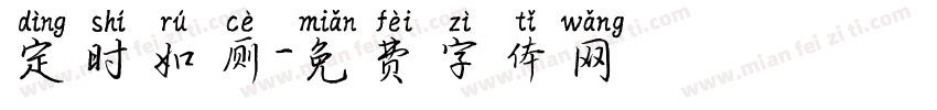 定时如厕字体转换