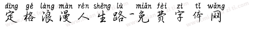 定格浪漫人生路字体转换