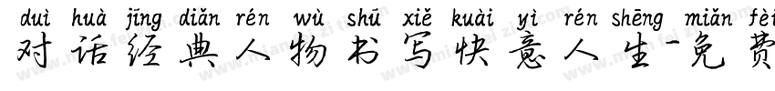 对话经典人物书写快意人生字体转换