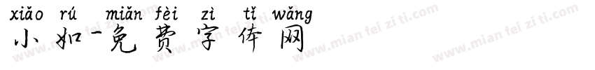 小如字体转换