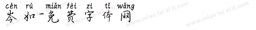岑如字体转换