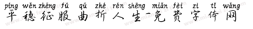 平稳征服曲折人生字体转换