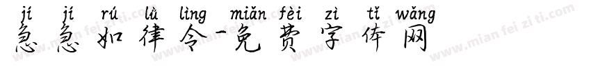 急急如律令字体转换