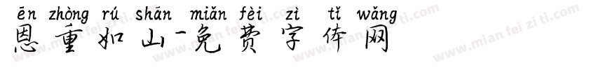 恩重如山字体转换