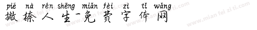 撇捺人生字体转换