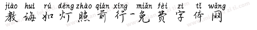 教诲如灯照前行字体转换