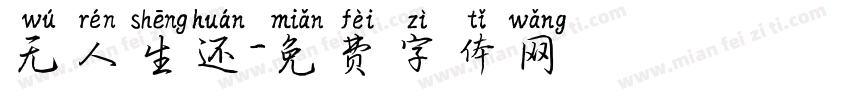 无人生还字体转换