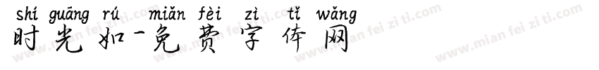 时光如字体转换