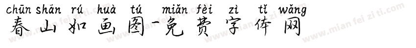 春山如画图字体转换