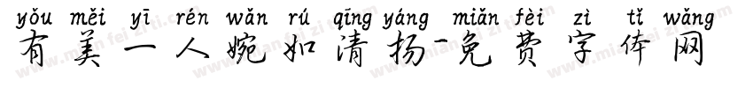 有美一人婉如清扬字体转换