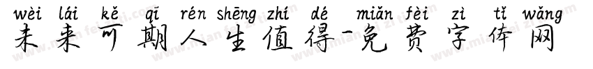 未来可期人生值得字体转换