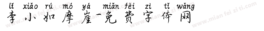 李小如摩崖字体转换