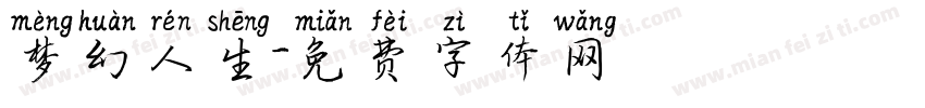 梦幻人生字体转换
