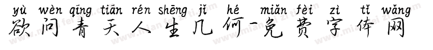 欲问青天人生几何字体转换