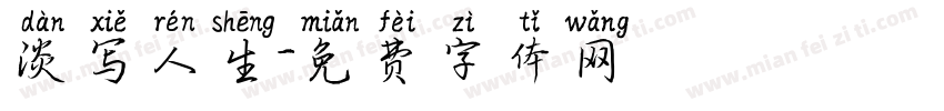 淡写人生字体转换