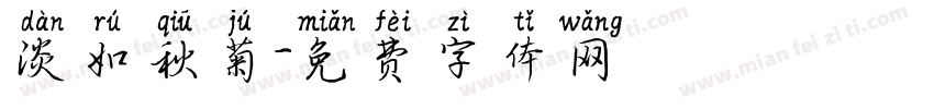 淡如秋菊字体转换