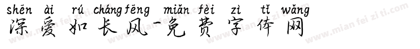深爱如长风字体转换