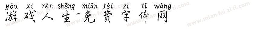 游戏人生字体转换