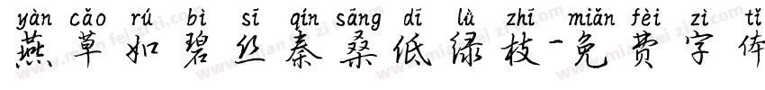 燕草如碧丝秦桑低绿枝字体转换