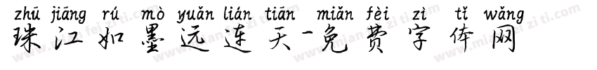 珠江如墨远连天字体转换
