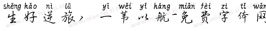 生好逆旅，一苇以航字体转换