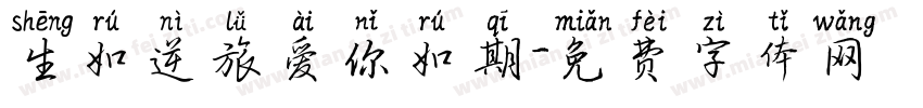 生如逆旅爱你如期字体转换