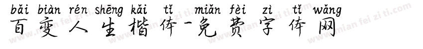 百变人生楷体字体转换