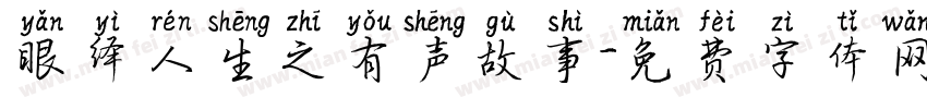 眼绎人生之有声故事字体转换