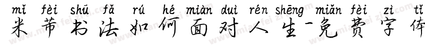 米芾书法如何面对人生字体转换