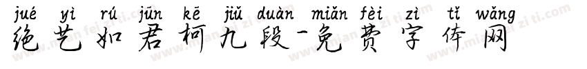 绝艺如君柯九段字体转换