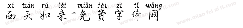西天如来字体转换