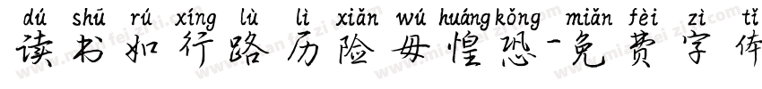 读书如行路历险毋惶恐字体转换