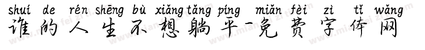 谁的人生不想躺平字体转换