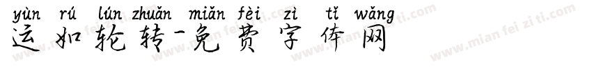 运如轮转字体转换