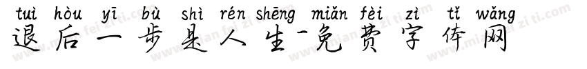 退后一步是人生字体转换