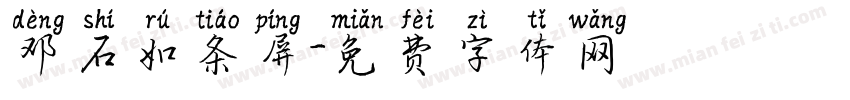 邓石如条屏字体转换