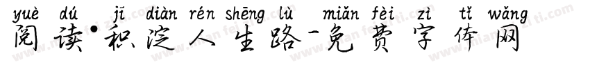 阅读·积淀人生路字体转换