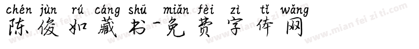 陈俊如藏书字体转换