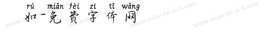 靜如字体转换