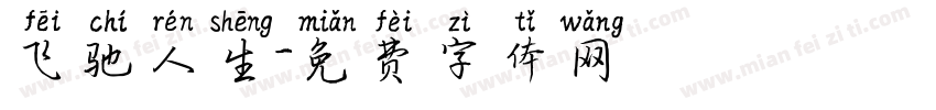 飞驰人生字体转换