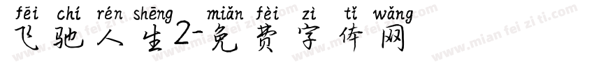 飞驰人生2字体转换