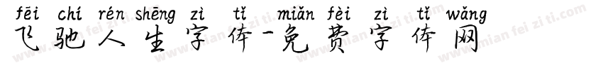 飞驰人生字体字体转换