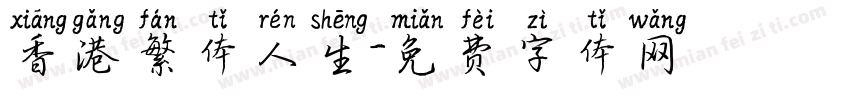 香港繁体人生字体转换