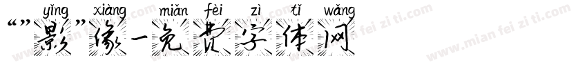 “”影”像字体转换