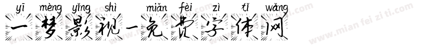 一梦影视字体转换