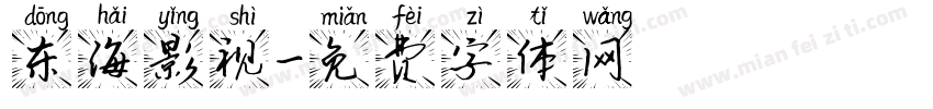 东海影视字体转换