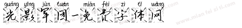 光影军团字体转换
